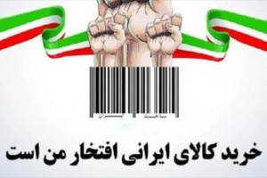 تشکیل کارگروه حمایت از کالای ایرانی در بانک سامان