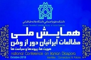 همایش ملی «ایرانیان دور از وطن» آغاز به کار کرد