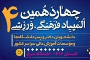 آغاز چهاردهمین المپیاد فرهنگی ورزشی دانشجویان پسر در دانشگاه شیراز