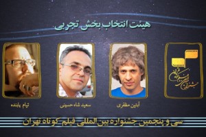 معرفی هیات انتخاب جشنواره فیلم کوتاه تهران