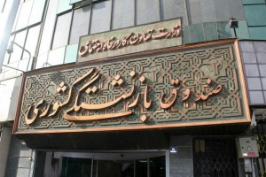 سرپرست صندوق بازنشستگی کشوری منصوب شد