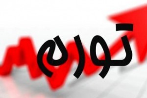 تورم ۳۳.۶ درصد شد