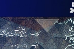 برگزاری پانزدهمین کنفرانس بینالمللی فناوری اطلاعات و دانش