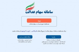 آخرین مهلت ثبت «شماره شبا» در سامانه سهام عدالت
