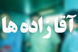 پایان داستان آقازادهها در دستگاههای دولتی