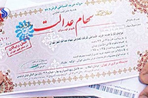 آزادسازی سهام عدالت تا پایان تابستان تعیین تکلیف میشود