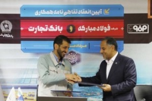 امضای تفاهمنامه همکاری میان فولاد مبارکه و بانک تجارت