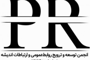 انجمن توسعه و ترویج روابط عمومی و ارتباطات تاسیس شد