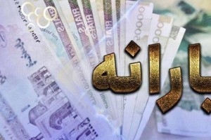 انحراف ۱۳۰ هزار میلیارد تومانی درتامین منابع یارانهنقدی