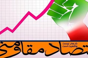 پنجمین همایش سالانه اقتصاد مقاومتی بهمن ماه برگزار می شود