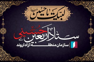 ستاد اربعین سازمان منطقه آزاد اروند تشکیل جلسه داد