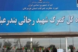 کانتینرهای کالاهای اساسی در گمرک شهید رجایی آسیب ندیدهاند