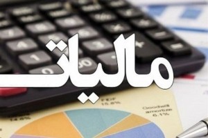 تمدید بخشودگی جرایم مالیاتی تا پایان مهر ۱۴۰۲