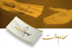 هشدار به سهامداران عدالت