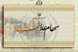 پرداخت سود سهام عدالت تا هفته پایانی اسفند ادامه دارد