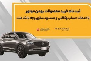آغاز ثبت نام خرید محصولات بهمن موتور با خدمات حساب وکالتی بانک ملت