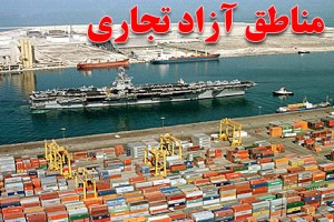 سامانه کشوری کسب و کار در مناطق آزاد و ویژه اقتصادی مستقر شد