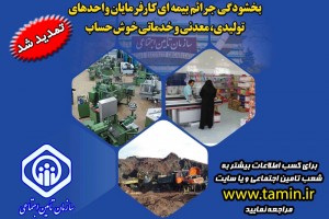 بخشودگی جرائم بیمه ای باعث تداوم فعالیت کارفرمایان می شود