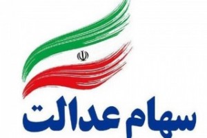 سود سهام عدالت تا آخر هفته واریز میشود