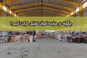 چگونه در مزایده اموال تملیکی شرکت کنیم