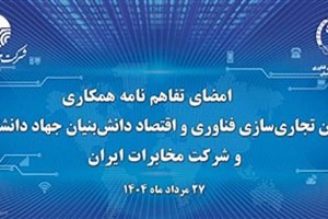 آغاز فصل جدیدتحول دیجیتال در مخابرات ایران با همکاری جهاد دانشگاهی