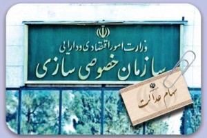 دولت سهم خود در شرکت های سهام عدالت را بفروشد