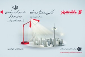 آغاز توزیع بنکارتهای فیزیکی نمایشگاه کتاب تهران