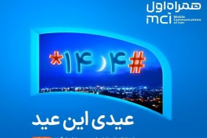 عیدی ویژه همراه اول بهمناسبت عید فطر