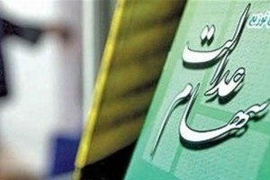 ثبت اطلاعات وراث مشمولان سهام عدالت از سرگرفته می شود