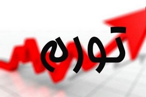تورم نقطه به نقطه مصرف کننده ۱۳.۸ درصد شد