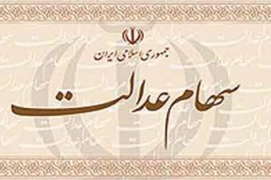 منتظر ثبتنام جدید سهام عدالت نباشید