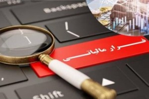 مطالبه بدهی از فراریان مالیاتی